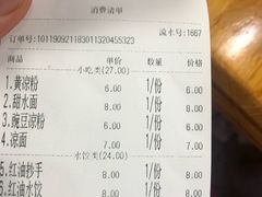 账单-洞子口张老二凉粉(文殊院店)