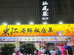 -东江海鲜大排档·潮汕菜·砂锅粥
