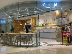 门面-许小树(国贸商城店)