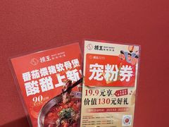 -捞王猪肚鸡火锅(昆山店)