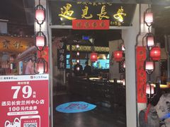 门面-遇见长安(兰州中心店)
