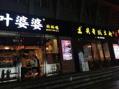 门面-兵哥豌豆面(建设巷店)