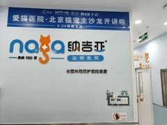 -纳吉亚猫专科动物诊疗中心(蒋宅口分院)