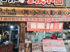-周小波重庆小面·重庆名小吃(邹容路店)