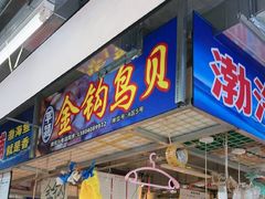 -喝丢一只鞋海鲜烧烤·海肠捞饭(市场店)