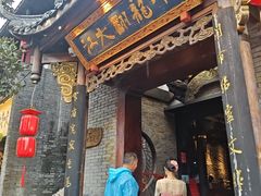 -小龙翻大江文化火锅(宽窄店)