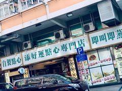 门面-添好运点心专门店(深水埗店)