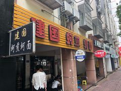 门面-建国蚵煎蚵面