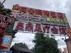 -同心烧烤(总店)