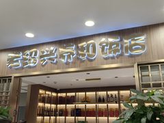 -老绍兴养和饭店(向阳不夜城店)
