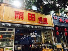 -雨田饭店(华兴东街店)