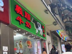 -义顺牛奶公司(新马路老店)