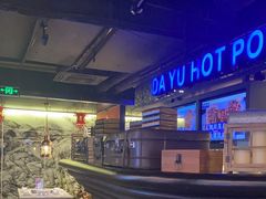 -大渝火锅(苏州西城永捷店)