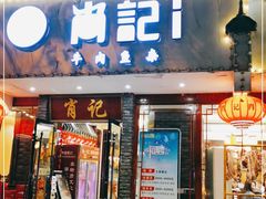 门面-肖记公安牛肉鱼杂馆·省级非物质文化遗产(三角路直营店)