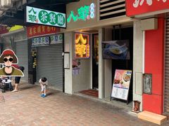 -八爷茶餐厅