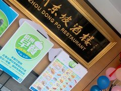 -眉州东坡(春秀路店)