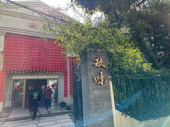 -玖味(老工人西路店)