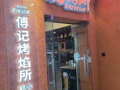 -傅记烤焰所盆盆蟹·海鲜烧烤·炭火烤鱼