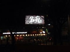 iphone_upload_pic-御名苑酒家(大角咀店)