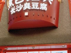 -黑色经典臭豆腐·湖南特产(步行街店)