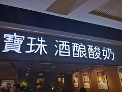 门面-宝珠奶酪(闵行仲盛店)