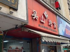 门面-吴山烤禽 (吴山路店)