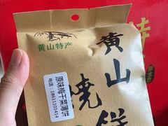 -高一点·徽味酥饼王·黄山烧饼