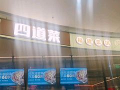 -四道菜·福建菜馆(新街口金鹰店)