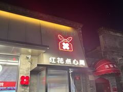 -红花点心局(护国寺店)