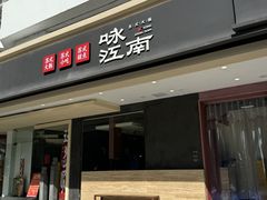 -咏江南·苏式火锅·苏州评弹(观前街店)