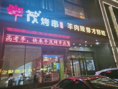 门面-丰茂烤串(建设街店)