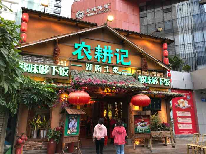 农耕记·湖南土菜(车公庙店)-"再次光临湖南菜中的招牌店 [薄荷]环境