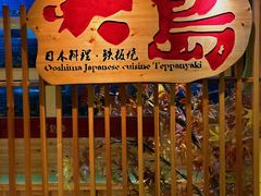 -大岛日本料理铁板烧(南通大饭店)