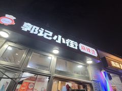 -郭记小街麻辣烫(南小街总店)