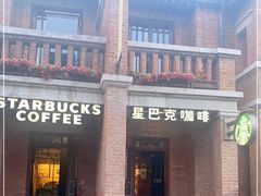 门面-星巴克(天津五大道店)