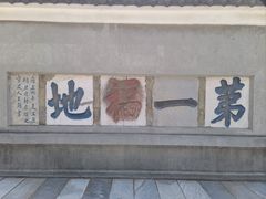 -句容茅山景区