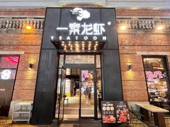 -一棠龙虾•王牌虾球(楚河汉街店)