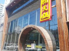 门面-韩邦朝天锅