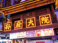 -孙府大院(步行街店)