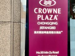 -重庆解放碑帝晶酒店·姜厨房西餐厅