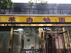 门面-凤齐羊肉烩面馆