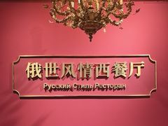 -哈拉硕俄式西餐