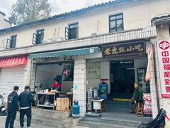 -老虎灶小吃