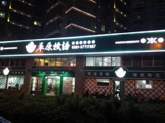 门面-草原牧语烤全羊(闽江大道店)
