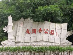 -龙头寺公园