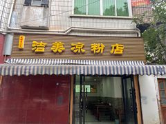 -洁美凉粉店(温江店)