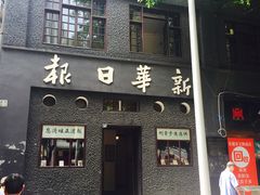 -新华日报营业部旧址