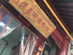 门面-礼泉醪糟作坊(永兴坊店)