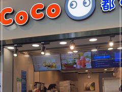 门面-CoCo都可(惠福店)