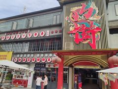 -九街淑芬掌中宝串串公司(内街文化创意园店)